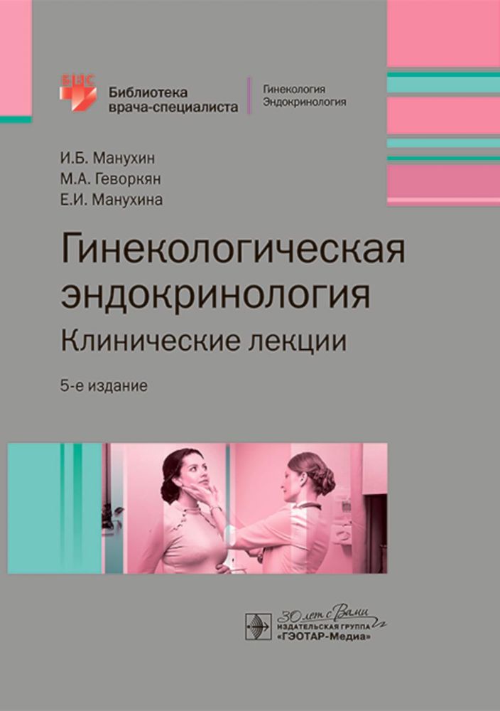 Гинекологическая эндокринология.Клинические лекции