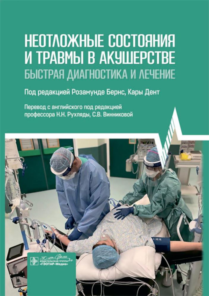 Неотложные состояния и травмы в акушерстве.Быстрая диагностика и лечение