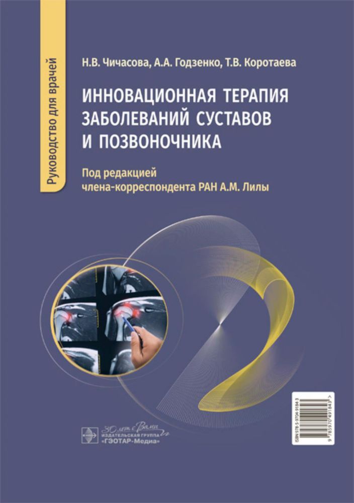 Инновационная терапия заболеваний суставов и озвоночника