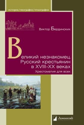 Великий незнакомец.Русский крестьянин в XVIII-XX веках.Хрестоматия для всех