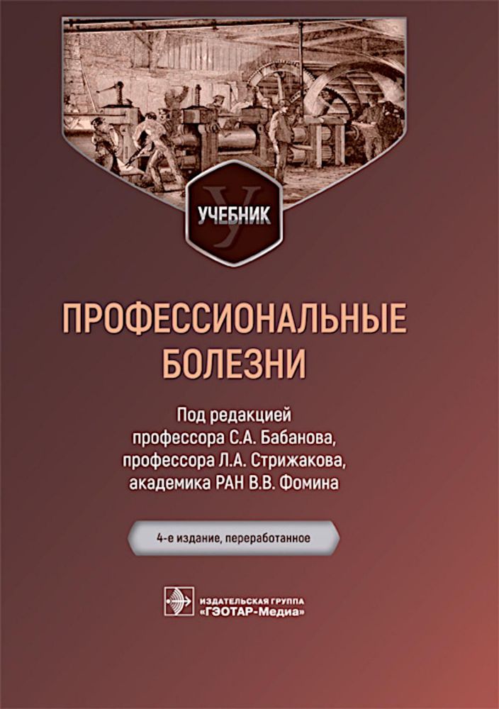 Профессиональные болезни