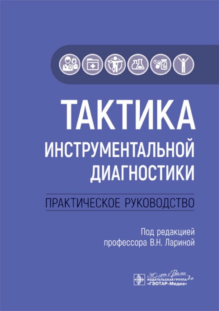 Тактика инструментальной диагностики.Практическое руководство