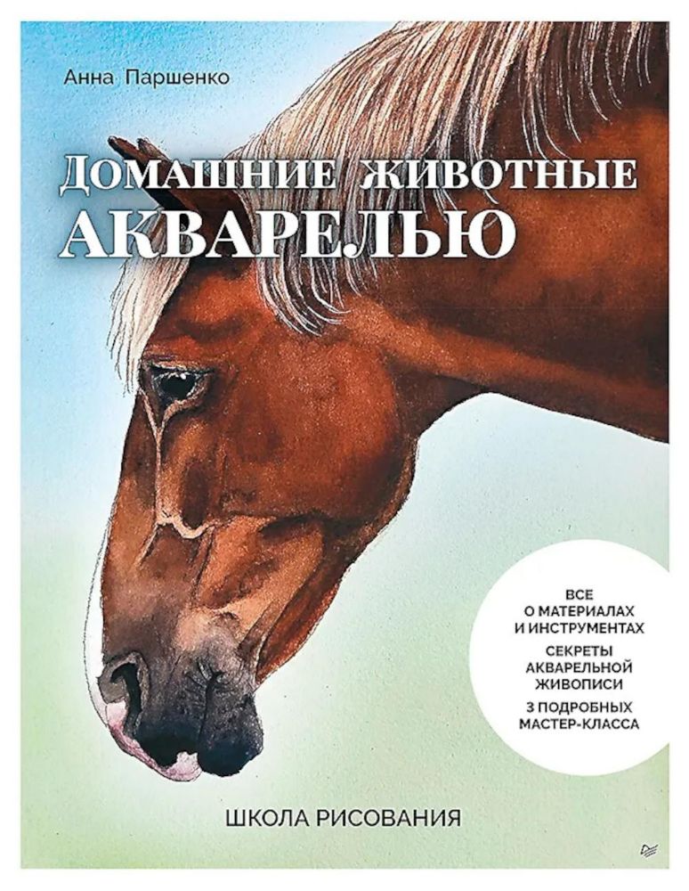 Домашние животные акварелью