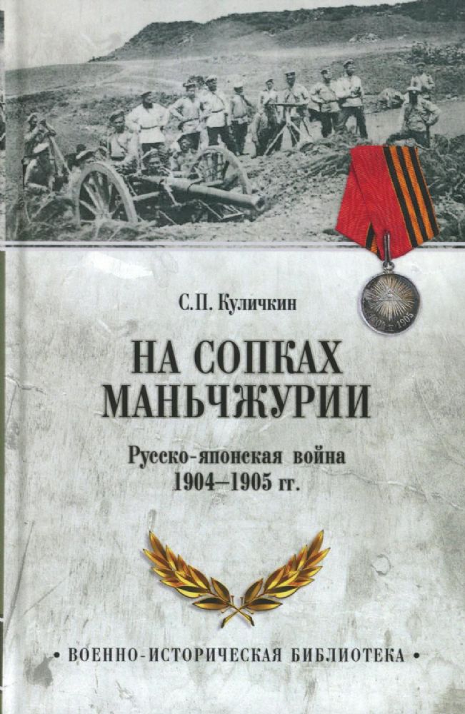 На сопках Маньчжурии.Русско-японская война 1904-1905 гг.