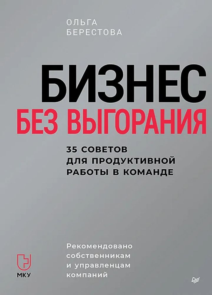 Бизнес без выгорания.35 советов для продуктивной работы в команде