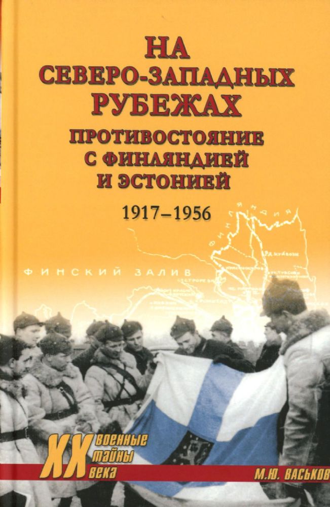 На северо-западных рубежах.Противостояние с Финляндией и Эстонией 1917-1956
