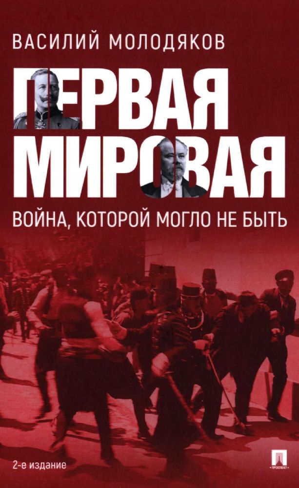 Первая мировая:война,которой могло не быть