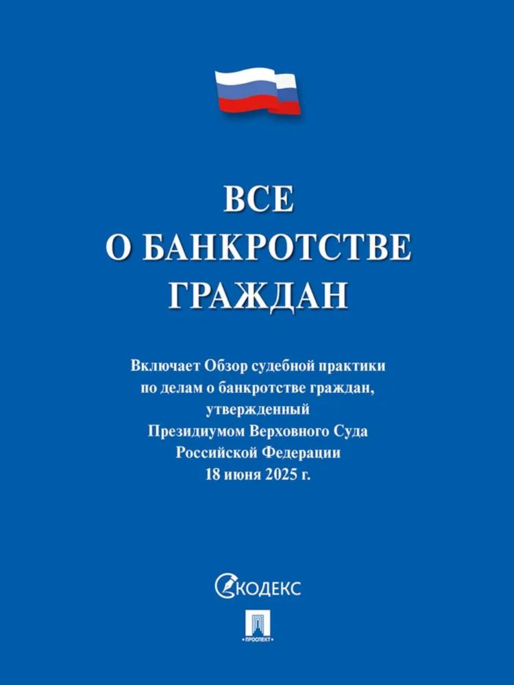 Все о банкротстве граждан.Сборник нормативных правовых документов