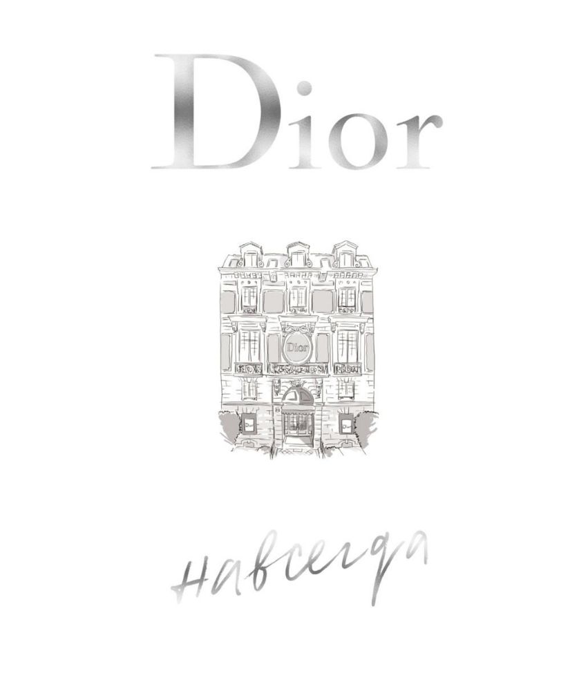 Dior навсегда.История Дома моды Кристиан Диор