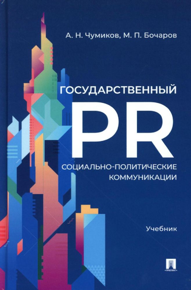Государственный PR.Социально-политические коммуникации.Учебник