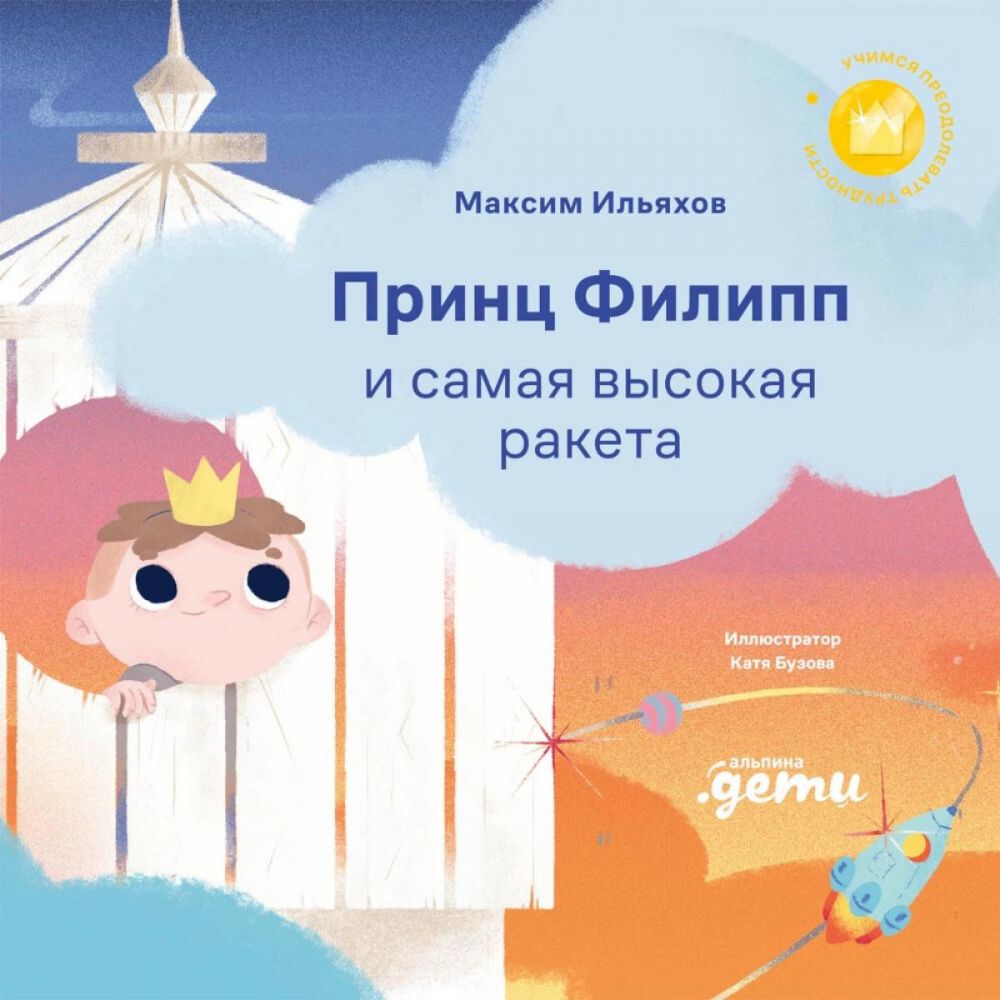 Принц Филипп и самая высокая ракета:Побеждаем страх неудачи