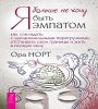 Я больше не хочу быть эмпатом.Как с эмоц(6314)мяг