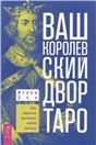 Ваш Королевский двор Таро.Как проч.раскл(6315)мяг