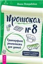 Протокол № 8.Трансерфинг реальн.для детей(6041)