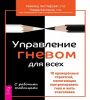 Управление гневом для всех.10 пров.страт.гне(6188)