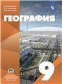 География 9кл [Учебник]