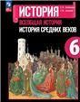 Всеобщ.истор. История Средних веков 6кл Учебник