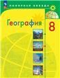 География 8кл Учебник