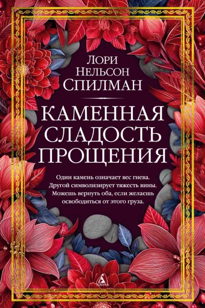 Каменная сладость прощения