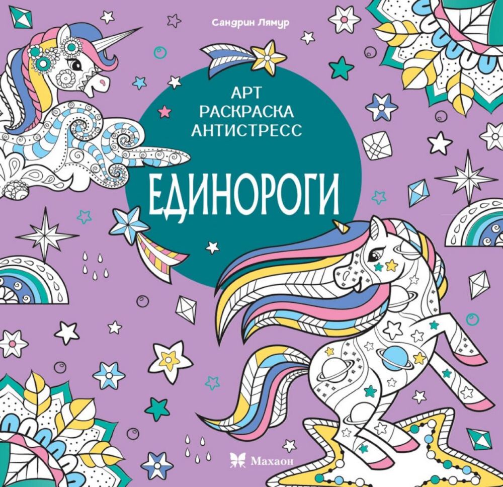 Единороги