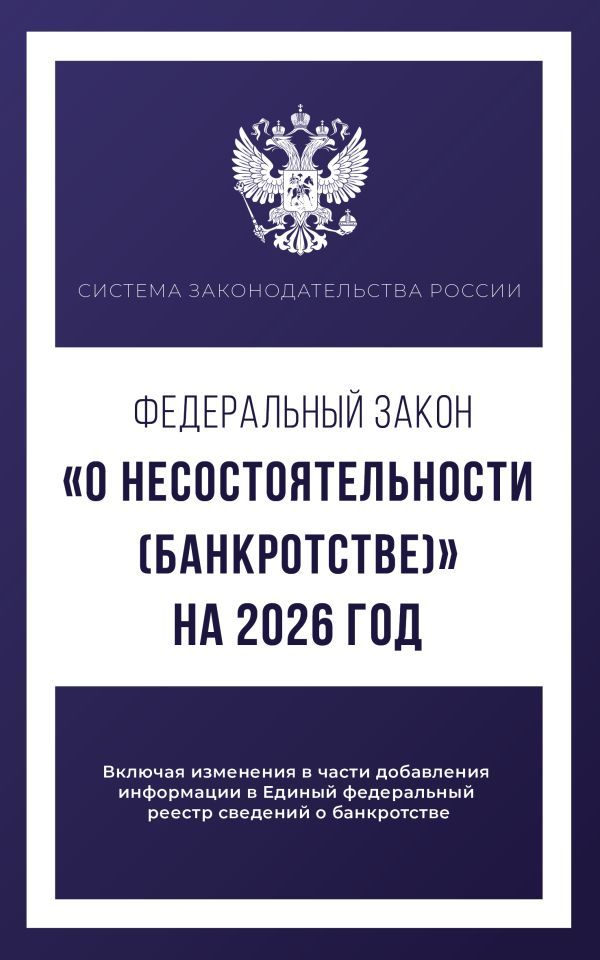Федеральный закон О несостоятельности (банкротстве) на 2026 год