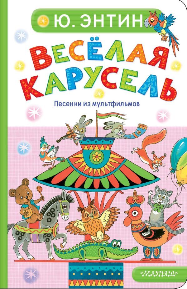 Весёлая карусель. Песенки из мультфильмов