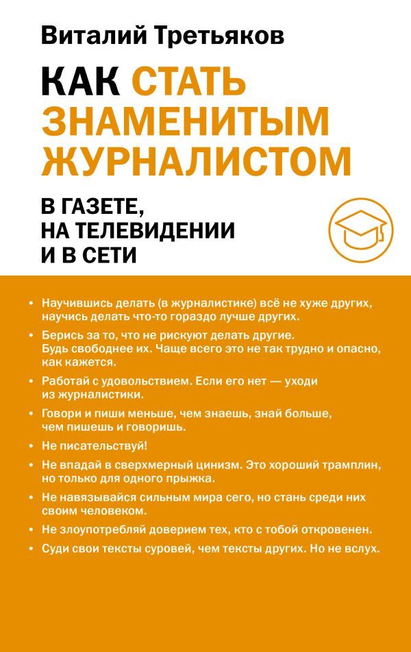 Как стать знаменитым журналистом