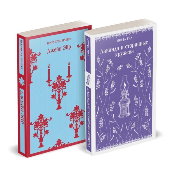 Набор Романтика и готика (комплект из 2 книг: Джейн Эйр Ш. Бронте и Лаванда и старинные кружева М. Рид)