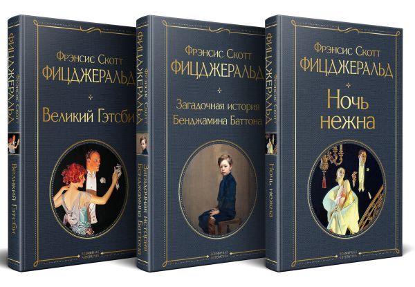 Набор Лучшие произведения Фицджеральда (комплект из 3 книг: Великий Гэтсби, Загадочная история Бенджамина Баттона и Ночь нежна)