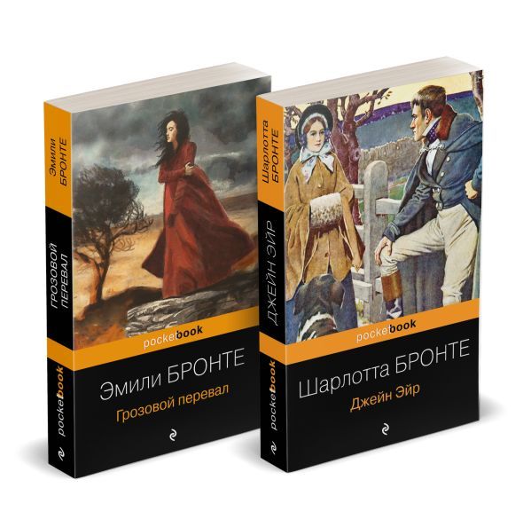 Набор Готическая классика: два шедевра сестер Бронте (Грозовой перевал и Джейн Эйр)