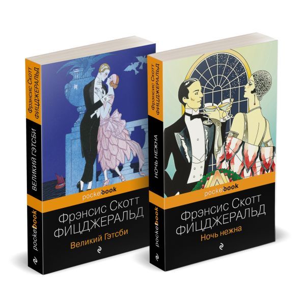 Набор Мы из Золотого века джаза (комплект из 2 книг: Великий Гэтсби и Ночь нежна)