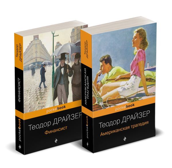 Набор Трагедия и успех: два лица американской мечты (комплект из 2 книг: Финансист и Американская трагедия)