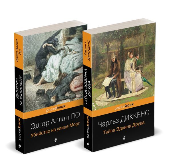 Набор Детективные шедевры XIX века (комплект из 2 книг: Убийство на улице Морг и Тайна Эдвина Друда)