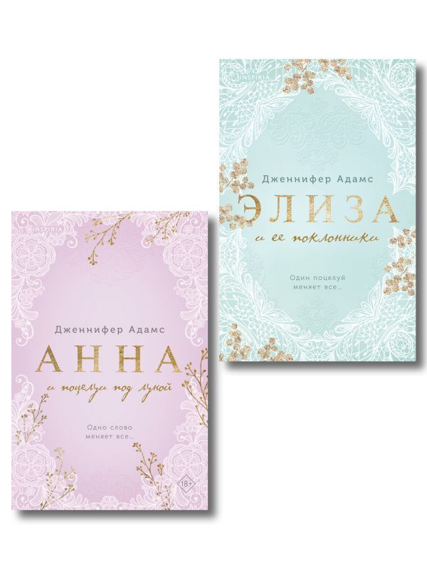 Комплект из 2-х книг Дженнифер Адамс: (Элиза и ее поклонники + Анна и поцелуи под луной)