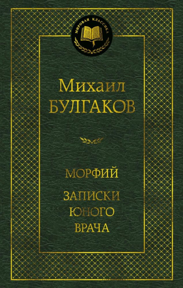 Морфий. Записки юного врача