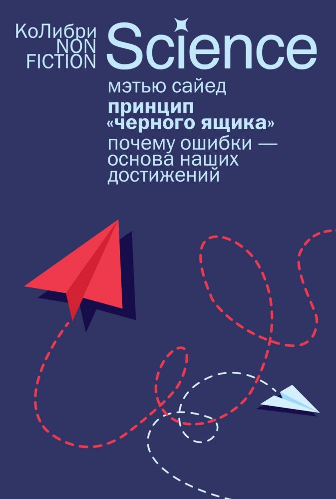 Принцип черного ящика: Почему ошибки — основа наших достижений