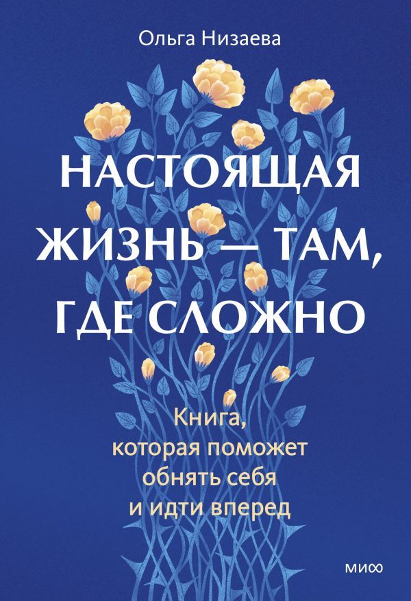 Настоящая жизнь — там, где сложно. Книга, которая поможет обнять себя и идти вперед