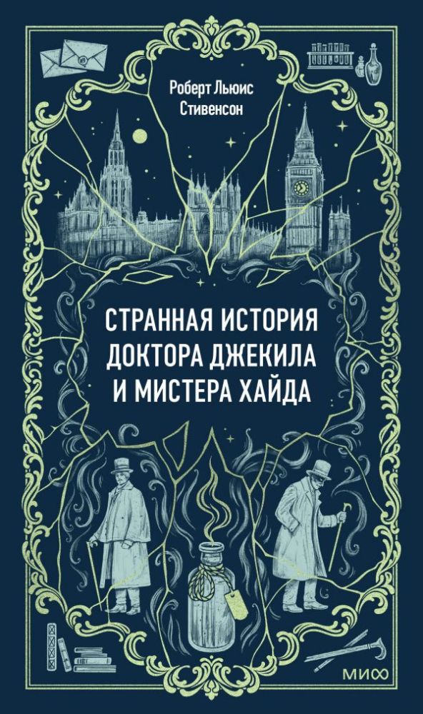 Странная история доктора Джекила и мистера Хайда. Вечные истории