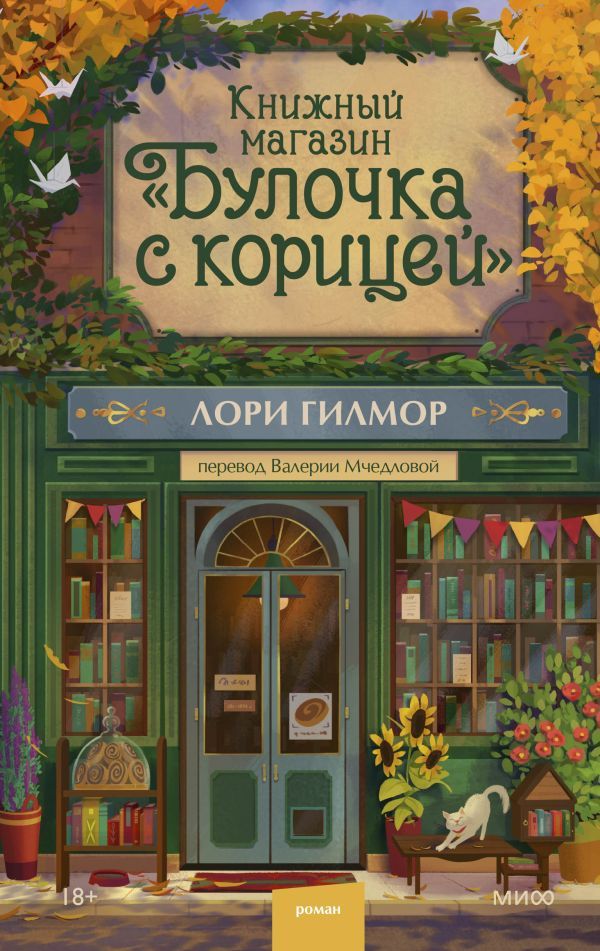 Книжный магазин Булочка с корицей