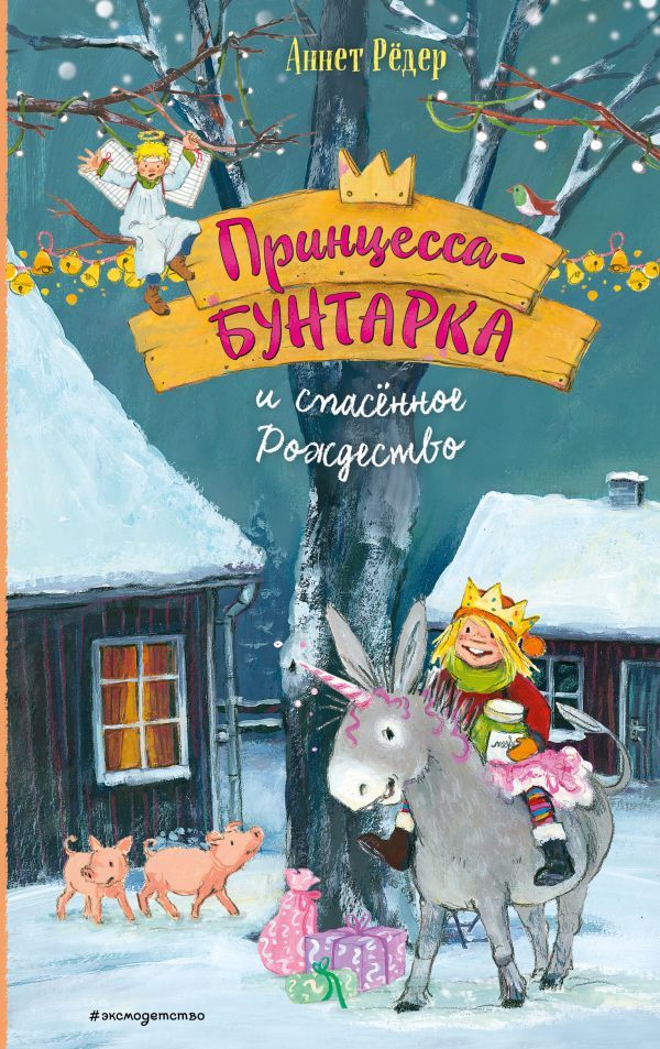 Принцесса-бунтарка и спасенное Рождество (#4) (ил. К. Энгелькинг)