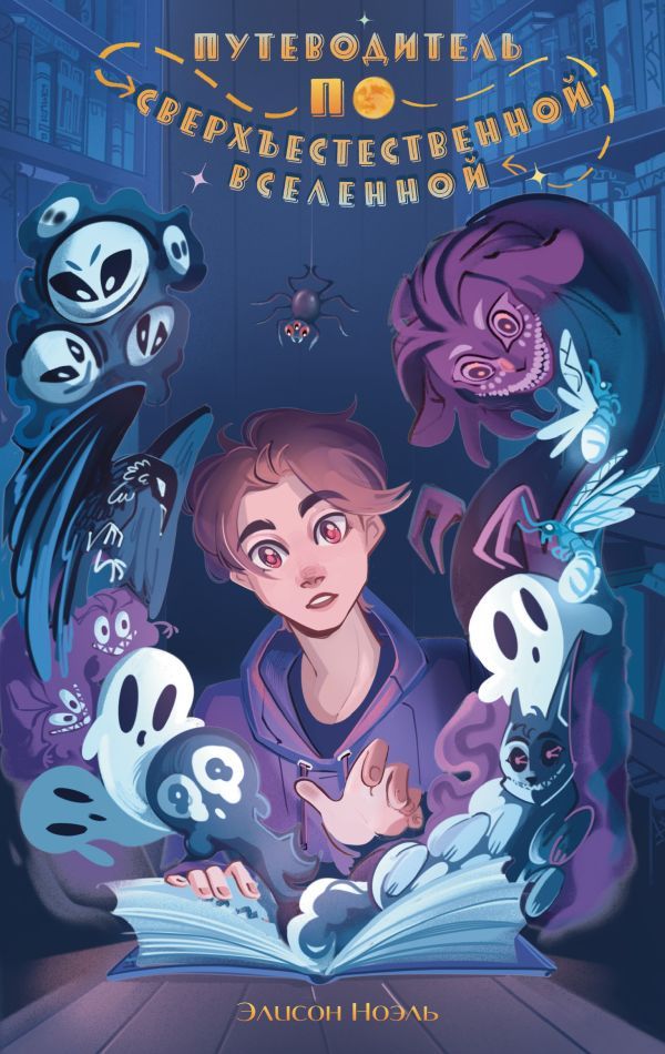 Путеводитель по Сверхъестественной Вселенной