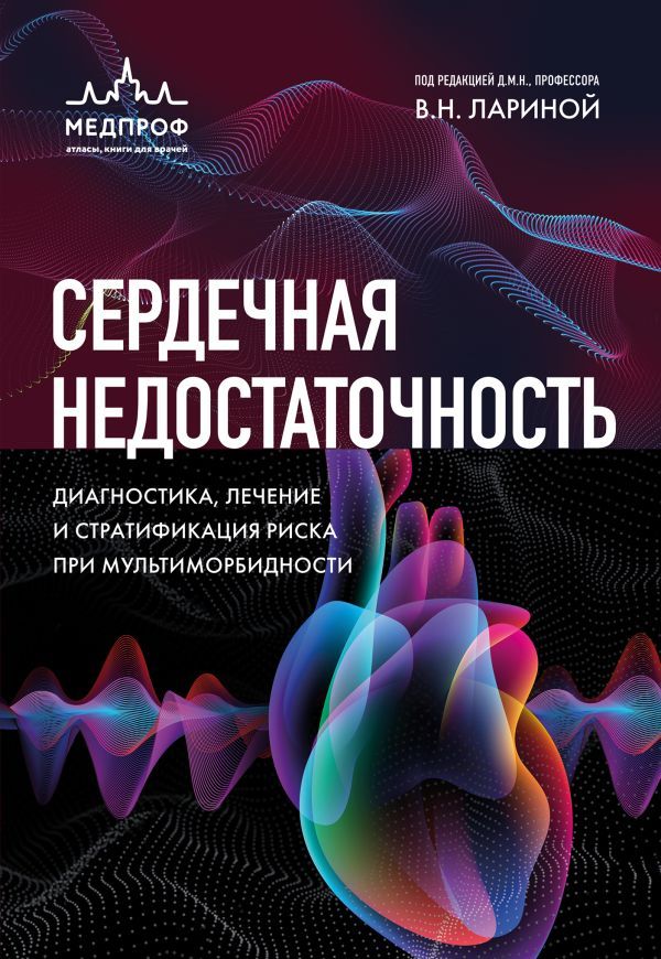 Сердечная недостаточность. Диагностика, лечение и стратификация риска при мультиморбидности.