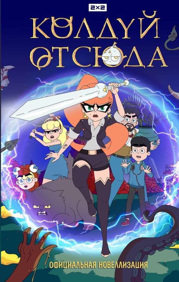 Колдуй отсюда. Официальная новеллизация