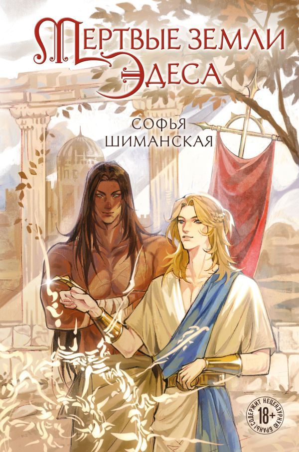 Мертвые земли Эдеса