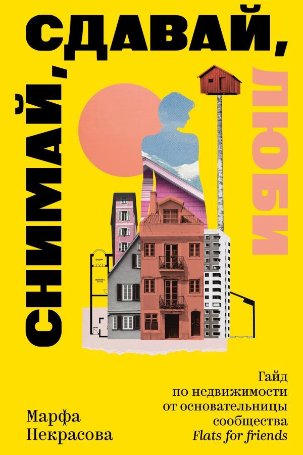Снимай, сдавай, люби. Гайд по недвижимости от основательницы сообщества Flats for Friends