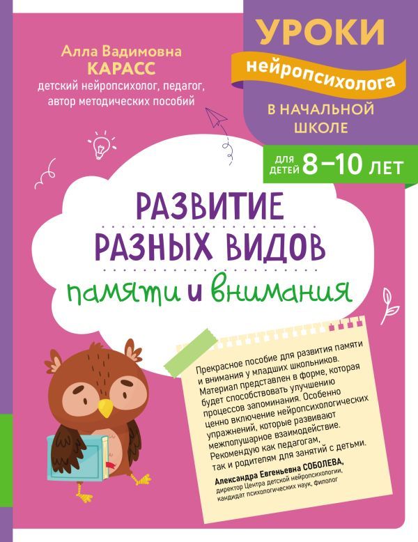 Развитие разных видов памяти и внимания: для детей 8-10 лет