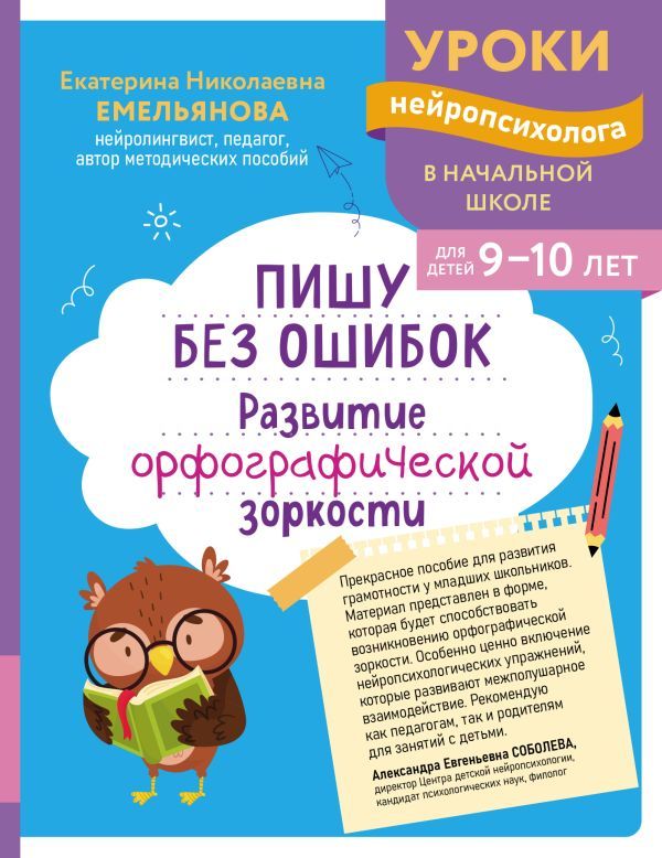 Пишу без ошибок. Развитие орфографической зоркости: для детей 9-10 лет