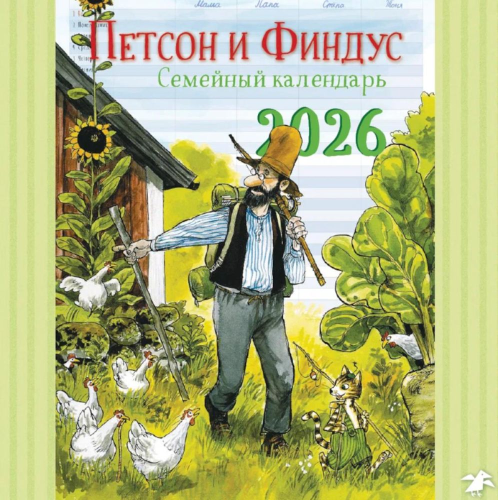 Петсон и Финдус.Семейный календарь