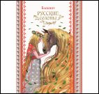 Блокнот Русские сезоны (девушка с конем)