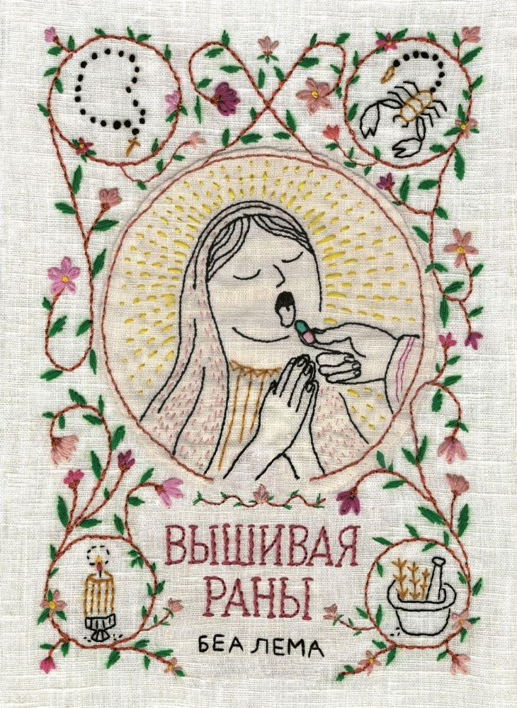 Вышивая раны.Комикс